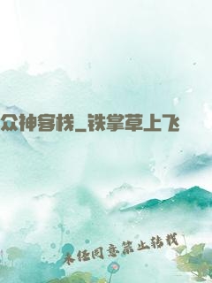 众神客栈