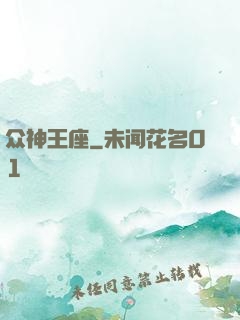 众神王座