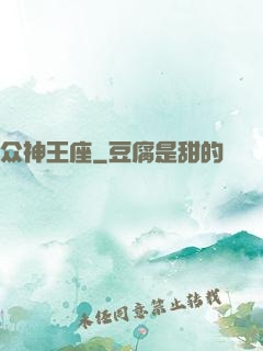 众神王座