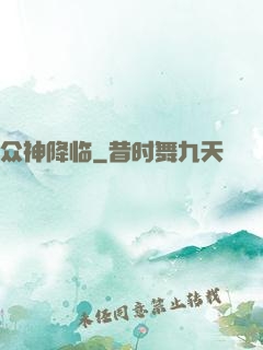 众神降临