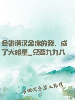 会做满汉全席的我，成了大明星