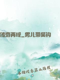 传奇再现