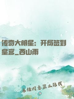 传奇大明星：开局签到皇宫
