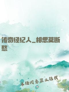 传奇经纪人