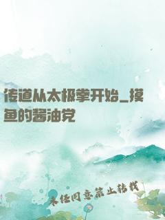 传道从太极拳开始