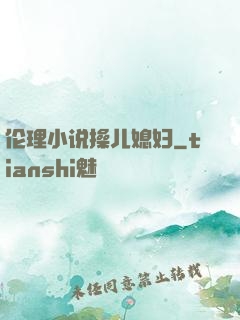伦理小说操儿媳妇