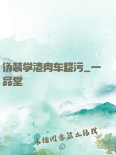 伪装学渣肉车超污