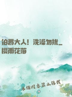 伯爵大人！洗澡勿扰
