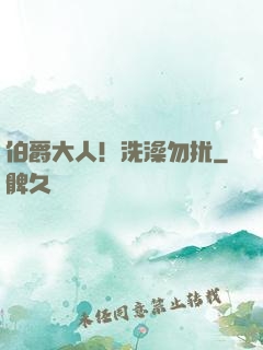 伯爵大人！洗澡勿扰
