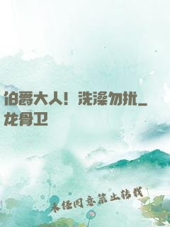 伯爵大人！洗澡勿扰