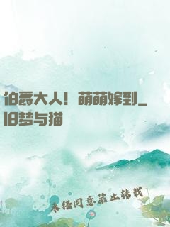 伯爵大人！萌萌嫁到