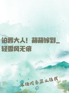 伯爵大人！萌萌嫁到