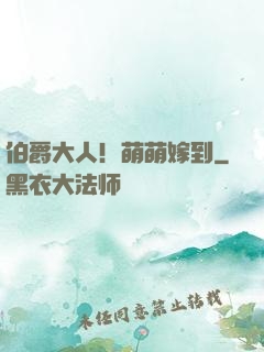 伯爵大人！萌萌嫁到