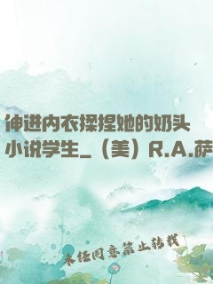 伸进内衣揉捏她的奶头小说学生