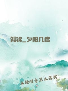 似锦