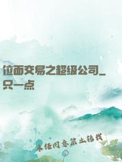 位面交易之超级公司