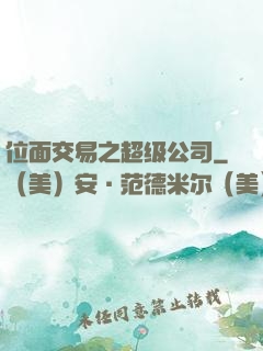 位面交易之超级公司
