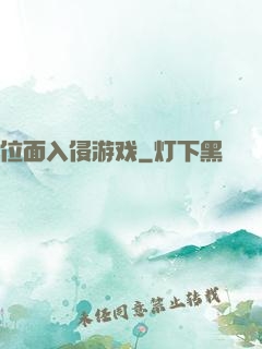 位面入侵游戏