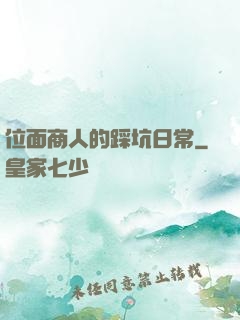 位面商人的踩坑日常