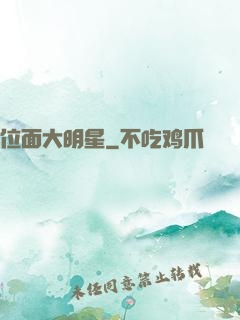 位面大明星