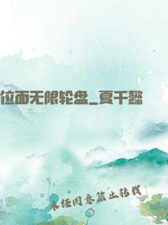 位面无限轮盘