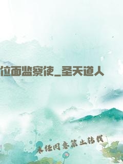 位面监察使