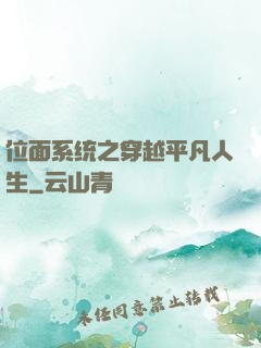 位面系统之穿越平凡人生
