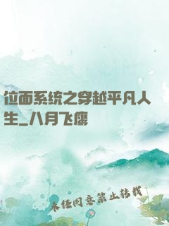 位面系统之穿越平凡人生