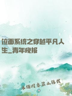 位面系统之穿越平凡人生