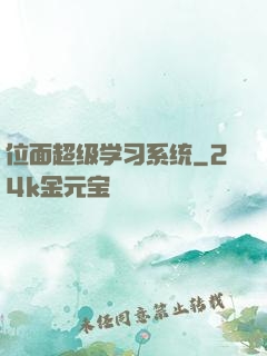 位面超级学习系统