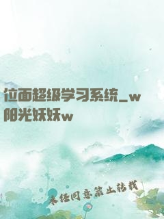位面超级学习系统