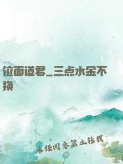 位面道君