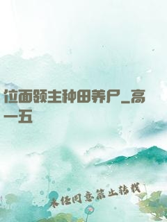 位面领主种田养尸