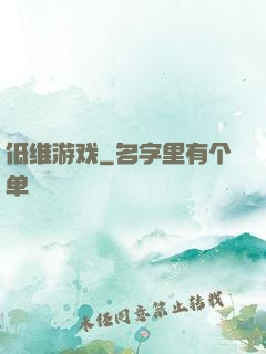 低维游戏