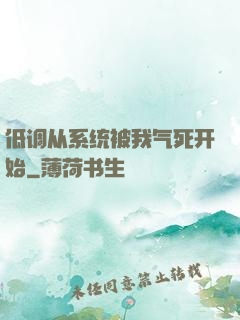 低调从系统被我气死开始