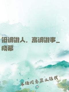 低调做人，高调做事