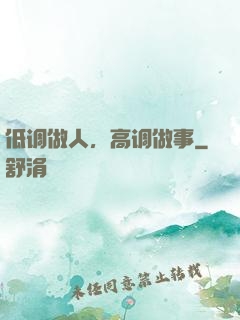 低调做人，高调做事