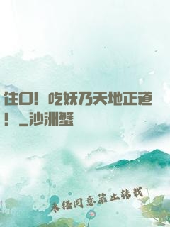 住口！吃妖乃天地正道！