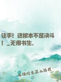 住手！这根本不是决斗！