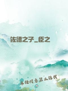 佐德之子