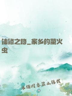 体修之路