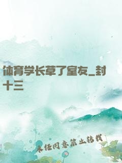 体育学长草了室友