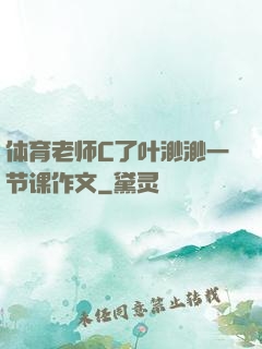 体育老师C了叶渺渺一节课作文