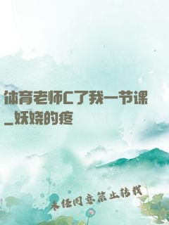 体育老师C了我一节课