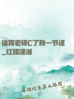 体育老师C了我一节课