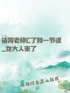 体育老师C了我一节课