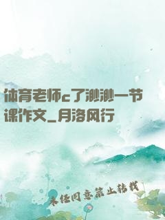 体育老师c了渺渺一节课作文
