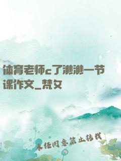 体育老师c了渺渺一节课作文