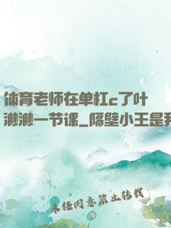 体育老师在单杠c了叶渺渺一节课