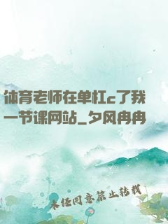 体育老师在单杠c了我一节课网站